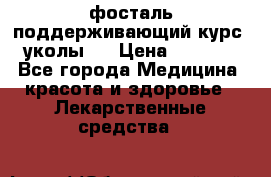 фосталь поддерживающий курс (уколы). › Цена ­ 6 500 - Все города Медицина, красота и здоровье » Лекарственные средства   